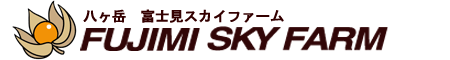 八ヶ岳富士見スカイファーム